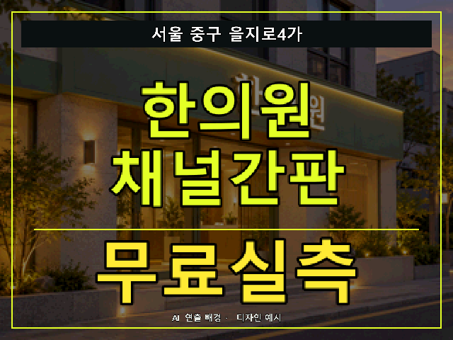서울 중구 을지로4가 한의원 채널간판 무료실측 안내 썸네일 · AI 연출 배경