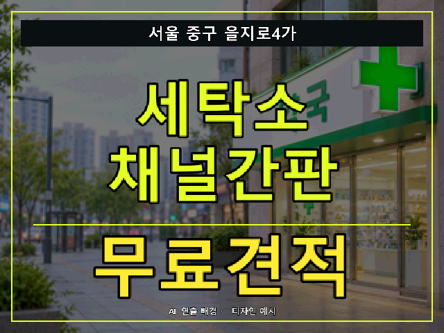 서울 중구 을지로4가 세탁소 채널간판 무료견적 안내 썸네일 · AI 연출 배경