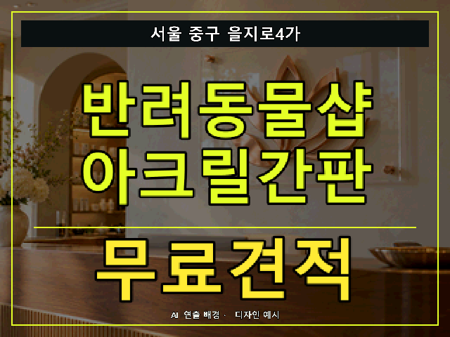 서울 중구 을지로4가 반려동물샵 아크릴간판 무료견적 안내 썸네일 · AI 연출 배경