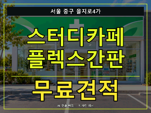 서울 중구 을지로4가 스터디카페 플렉스간판 무료견적 안내 썸네일 · AI 연출 배경