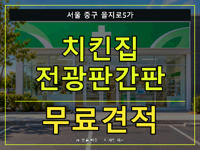 서울 중구 을지로5가 치킨집 전광판간판 무료견적 안내 썸네일 · AI 연출 배경