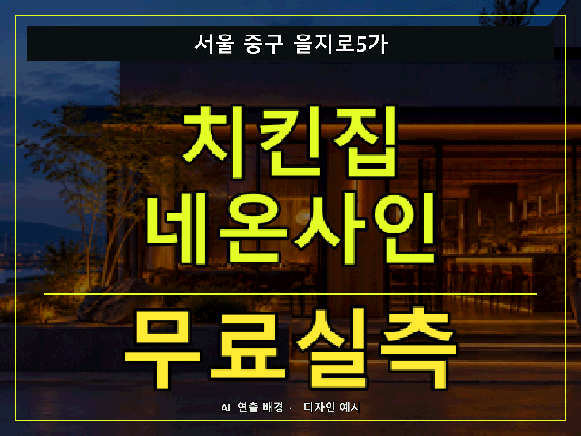 서울 중구 을지로5가 치킨집 네온사인 무료실측 안내 썸네일 · AI 연출 배경