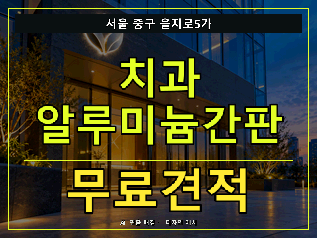 서울 중구 을지로5가 치과 알루미늄간판 무료견적 안내 썸네일 · AI 연출 배경