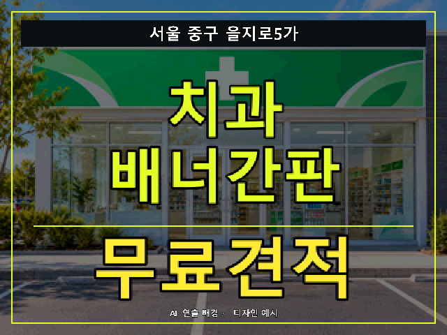 서울 중구 을지로5가 치과 배너간판 무료견적 안내 썸네일 · AI 연출 배경