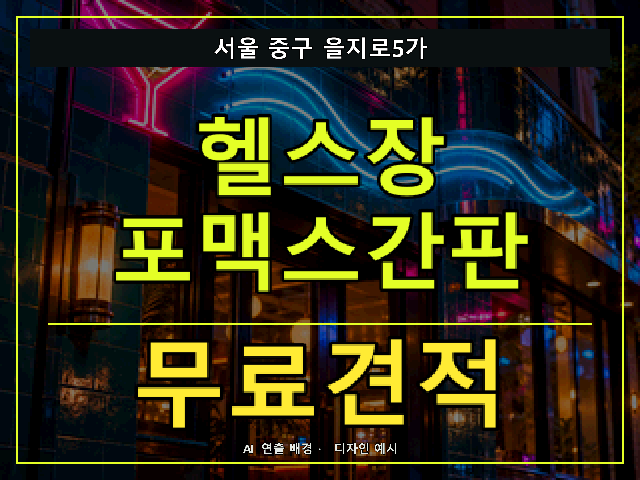 서울 중구 을지로5가 헬스장 포맥스간판 무료견적 안내 썸네일 · AI 연출 배경