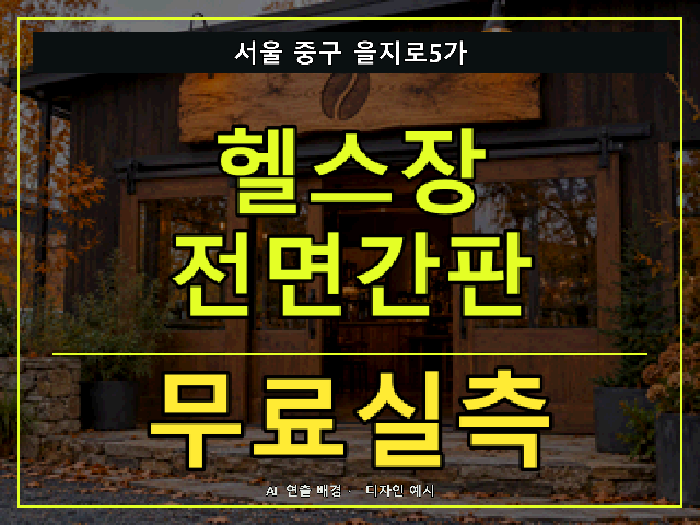 서울 중구 을지로5가 헬스장 전면간판 무료실측 안내 썸네일 · AI 연출 배경