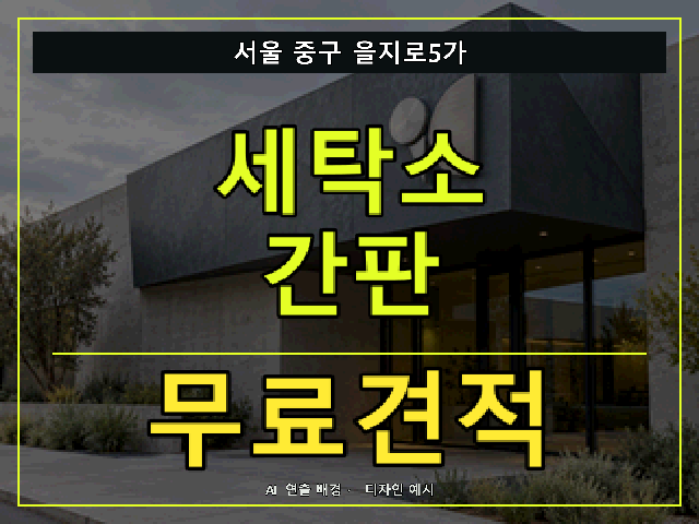 서울 중구 을지로5가 세탁소 간판 무료견적 안내 썸네일 · AI 연출 배경