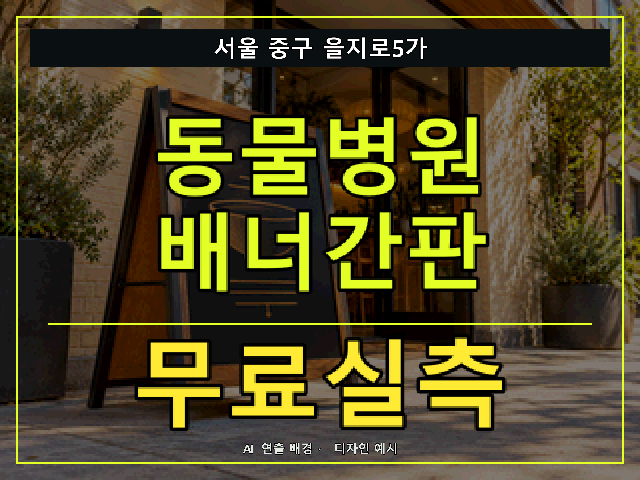 서울 중구 을지로5가 동물병원 배너간판 무료실측 안내 썸네일 · AI 연출 배경