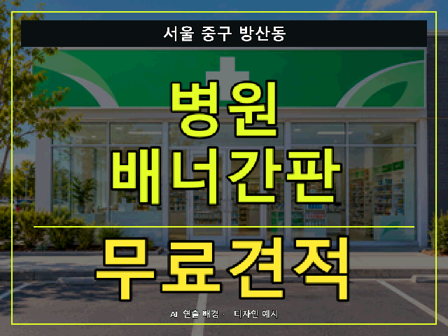 서울 중구 방산동 병원 배너간판 무료견적 안내 썸네일 · AI 연출 배경