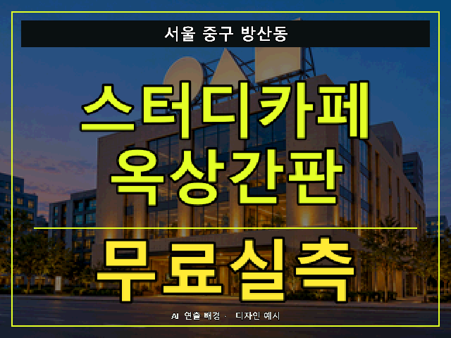 서울 중구 방산동 스터디카페 옥상간판 무료실측 안내 썸네일 · AI 연출 배경