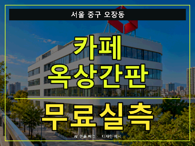 서울 중구 오장동 카페 옥상간판 무료실측 안내 썸네일 · AI 연출 배경