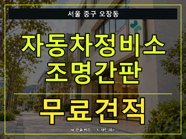 서울 중구 오장동 자동차정비소 조명간판 무료견적 안내 썸네일 · AI 연출 배경