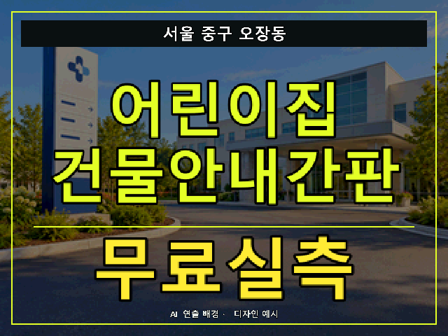 서울 중구 오장동 어린이집 건물안내간판 무료실측 안내 썸네일 · AI 연출 배경