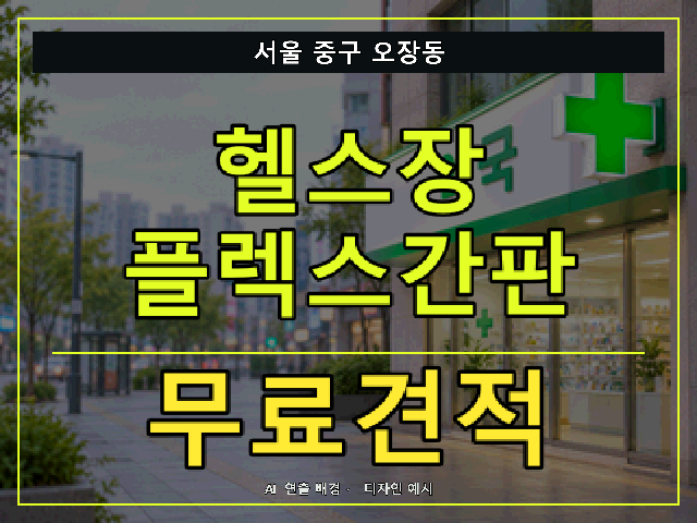 서울 중구 오장동 헬스장 플렉스간판 무료견적 안내 썸네일 · AI 연출 배경