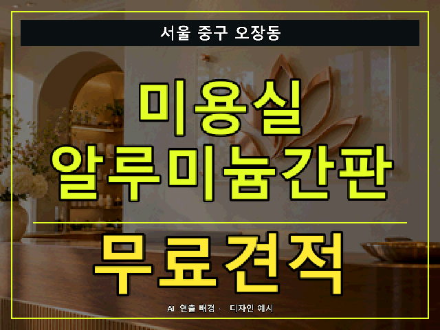 서울 중구 오장동 미용실 알루미늄간판 무료견적 안내 썸네일 · AI 연출 배경
