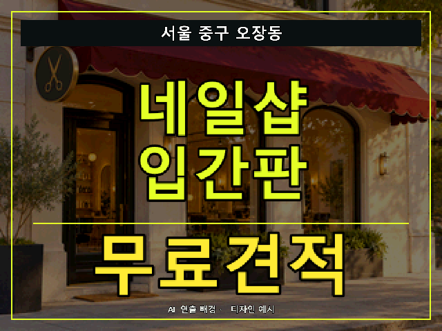 서울 중구 오장동 네일샵 입간판 무료견적 안내 썸네일 · AI 연출 배경
