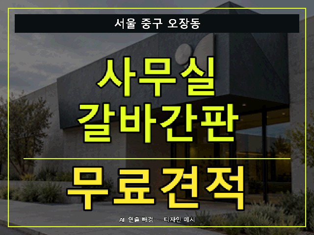 서울 중구 오장동 사무실 갈바간판 무료견적 안내 썸네일 · AI 연출 배경