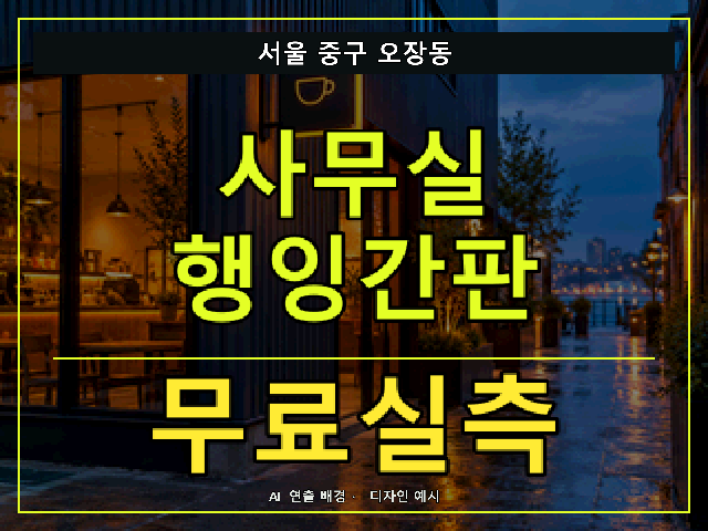 서울 중구 오장동 사무실 행잉간판 무료실측 안내 썸네일 · AI 연출 배경
