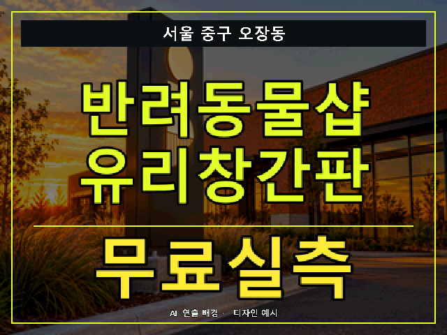 서울 중구 오장동 반려동물샵 유리창간판 무료실측 안내 썸네일 · AI 연출 배경