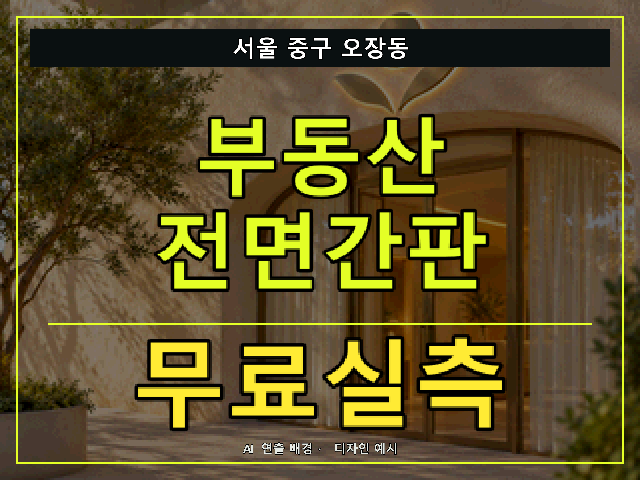 서울 중구 오장동 부동산 전면간판 무료실측 안내 썸네일 · AI 연출 배경