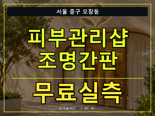 서울 중구 오장동 피부관리샵 조명간판 무료실측 안내 썸네일 · AI 연출 배경