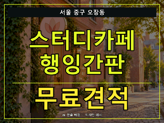 서울 중구 오장동 스터디카페 행잉간판 무료견적 안내 썸네일 · AI 연출 배경