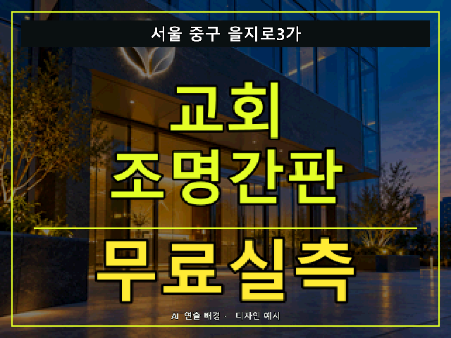 서울 중구 을지로3가 교회 조명간판 무료실측 안내 썸네일 · AI 연출 배경