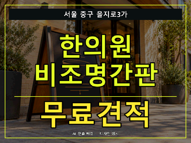 서울 중구 을지로3가 한의원 비조명간판 무료견적 안내 썸네일 · AI 연출 배경