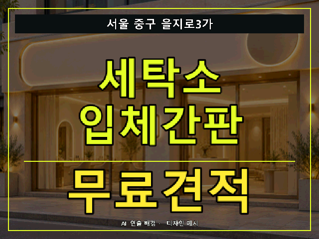 서울 중구 을지로3가 세탁소 입체간판 무료견적 안내 썸네일 · AI 연출 배경