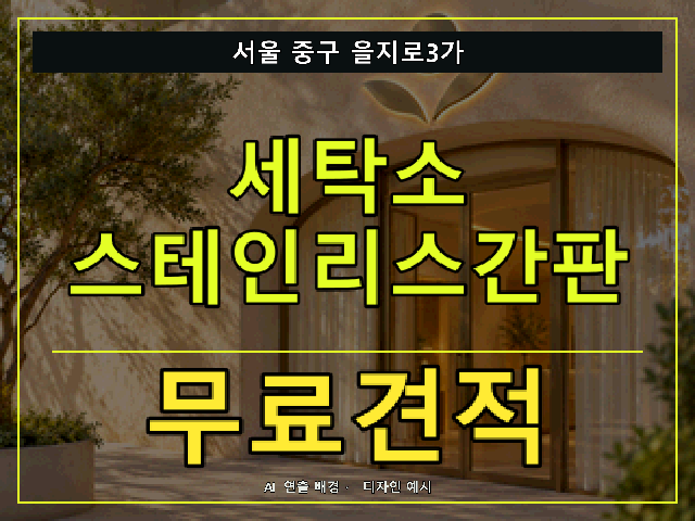 서울 중구 을지로3가 세탁소 스테인리스간판 무료견적 안내 썸네일 · AI 연출 배경