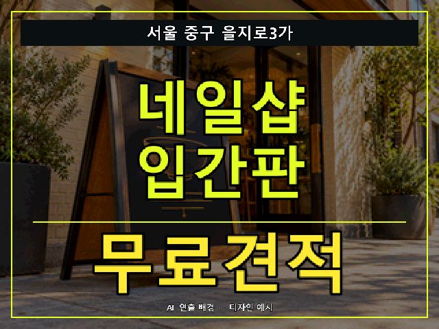 서울 중구 을지로3가 네일샵 입간판 무료견적 안내 썸네일 · AI 연출 배경