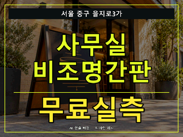 서울 중구 을지로3가 사무실 비조명간판 무료실측 안내 썸네일 · AI 연출 배경