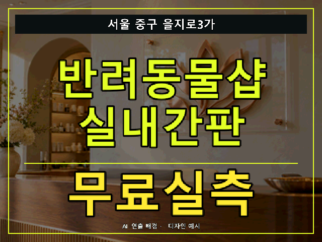 서울 중구 을지로3가 반려동물샵 실내간판 무료실측 안내 썸네일 · AI 연출 배경