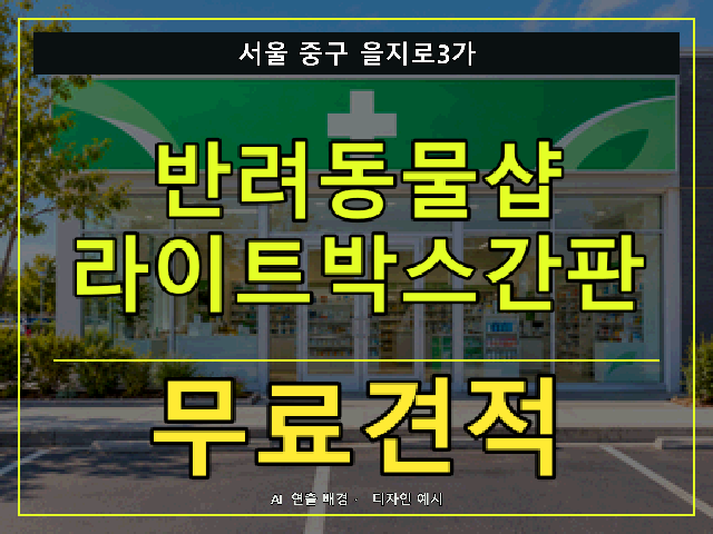 서울 중구 을지로3가 반려동물샵 라이트박스간판 무료견적 안내 썸네일 · AI 연출 배경