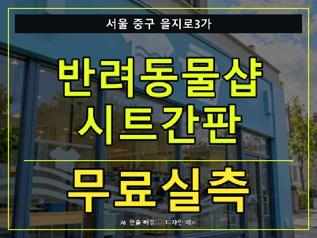 서울 중구 을지로3가 반려동물샵 시트간판 무료실측 안내 썸네일 · AI 연출 배경