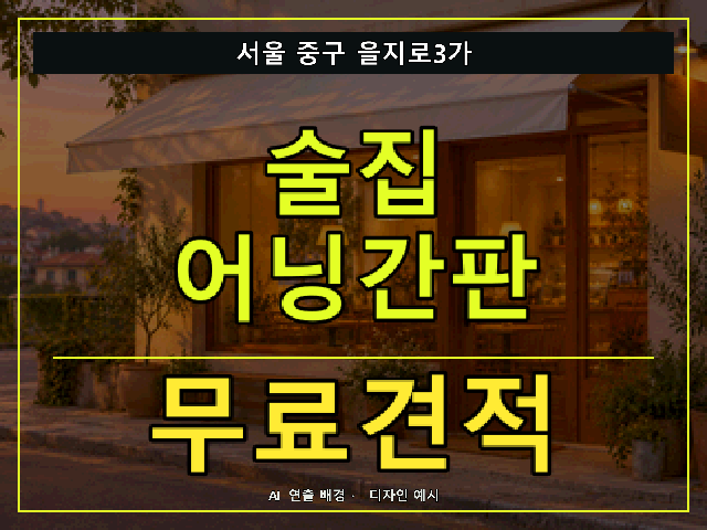 서울 중구 을지로3가 술집 어닝간판 무료견적 안내 썸네일 · AI 연출 배경