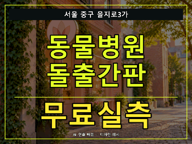 서울 중구 을지로3가 동물병원 돌출간판 무료실측 안내 썸네일 · AI 연출 배경