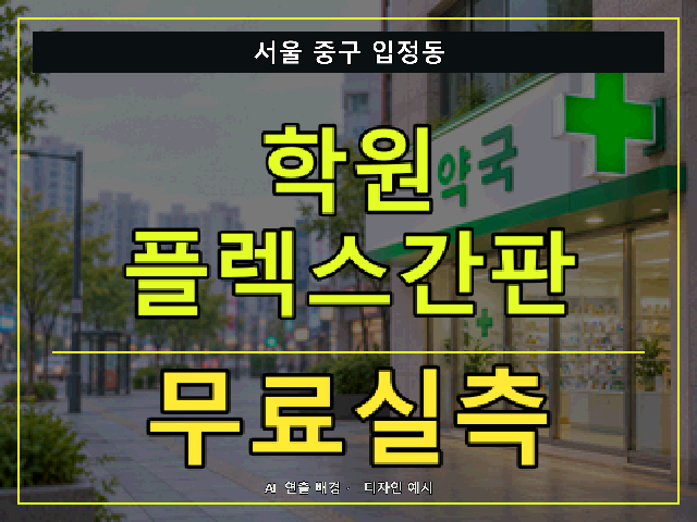서울 중구 입정동 학원 플렉스간판 무료실측 안내 썸네일 · AI 연출 배경
