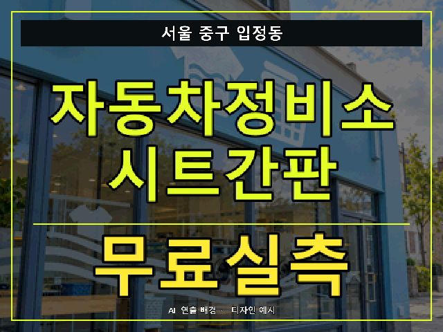 서울 중구 입정동 자동차정비소 시트간판 무료실측 안내 썸네일 · AI 연출 배경