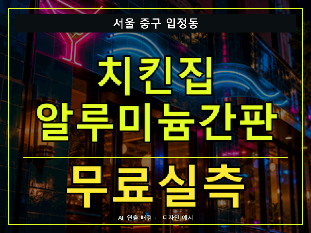 서울 중구 입정동 치킨집 알루미늄간판 무료실측 안내 썸네일 · AI 연출 배경