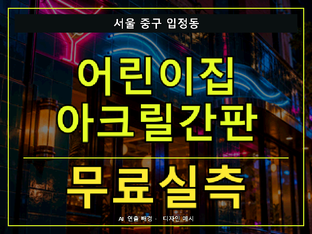 서울 중구 입정동 어린이집 아크릴간판 무료실측 안내 썸네일 · AI 연출 배경