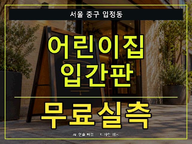 서울 중구 입정동 어린이집 입간판 무료실측 안내 썸네일 · AI 연출 배경