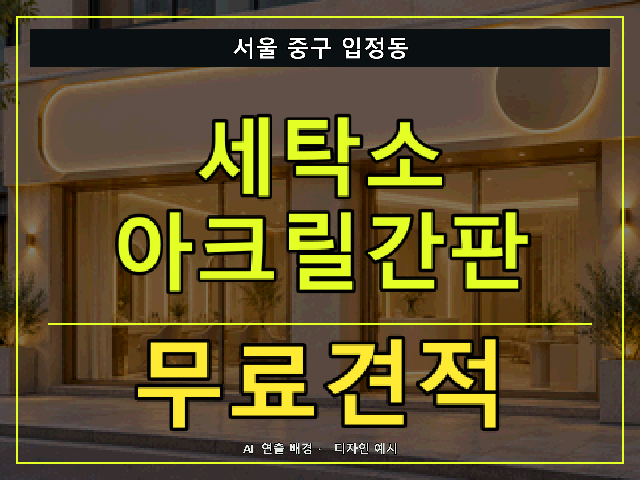 서울 중구 입정동 세탁소 아크릴간판 무료견적 안내 썸네일 · AI 연출 배경
