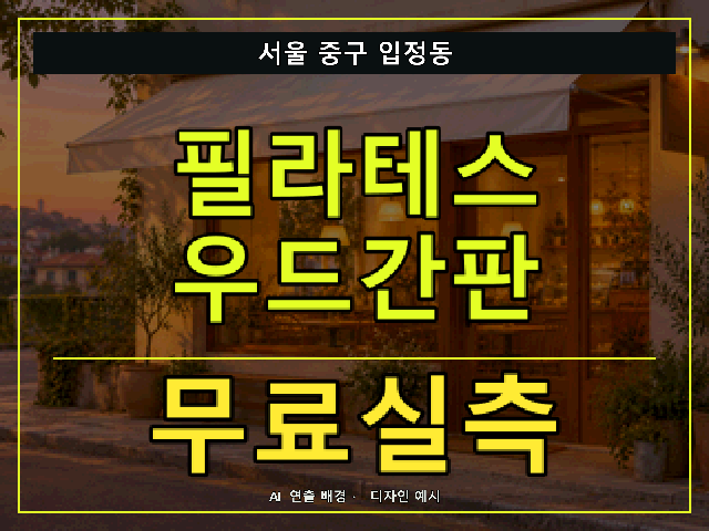 서울 중구 입정동 필라테스 우드간판 무료실측 안내 썸네일 · AI 연출 배경
