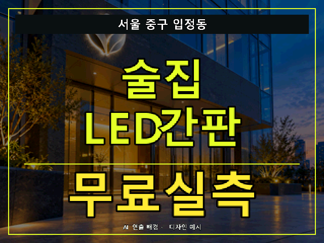 서울 중구 입정동 술집 LED간판 무료실측 안내 썸네일 · AI 연출 배경