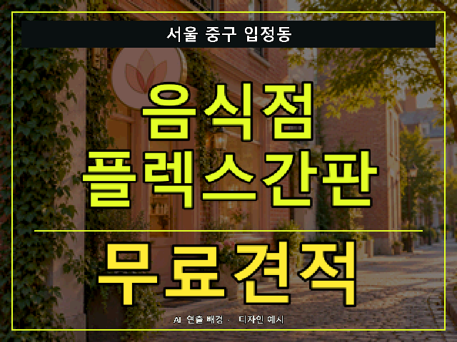 서울 중구 입정동 음식점 플렉스간판 무료견적 안내 썸네일 · AI 연출 배경