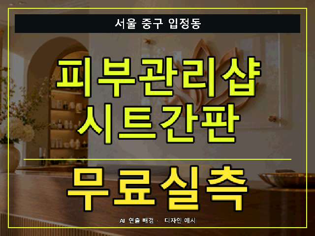 서울 중구 입정동 피부관리샵 시트간판 무료실측 안내 썸네일 · AI 연출 배경