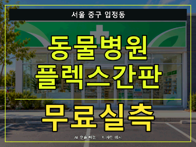 서울 중구 입정동 동물병원 플렉스간판 무료실측 안내 썸네일 · AI 연출 배경