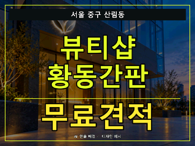 서울 중구 산림동 뷰티샵 황동간판 무료견적 안내 썸네일 · AI 연출 배경