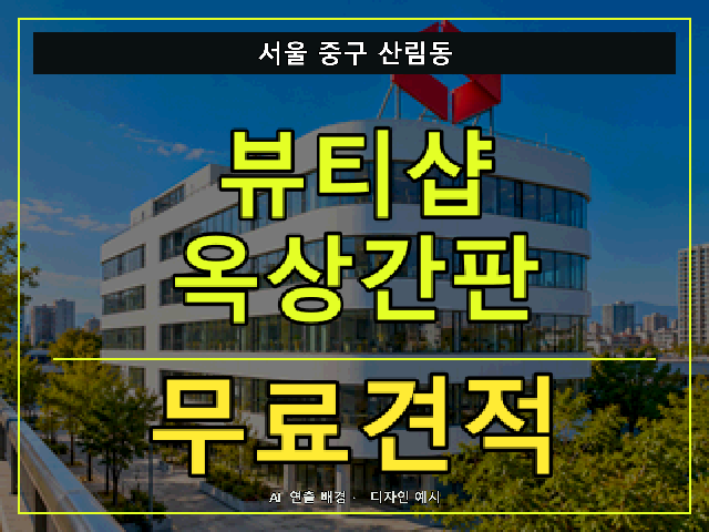 서울 중구 산림동 뷰티샵 옥상간판 무료견적 안내 썸네일 · AI 연출 배경